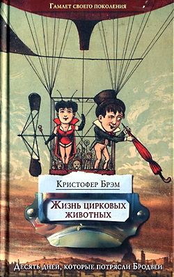 обложка книги Жизнь цирковых животных автора Кристофер Брэм
