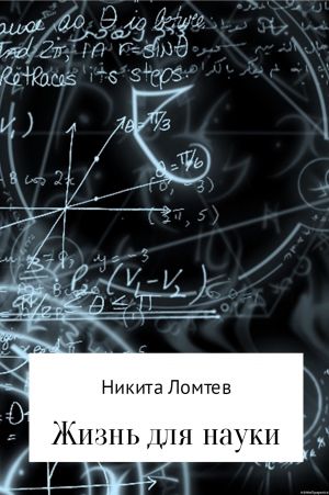 обложка книги Жизнь для науки автора Никита Ломтев