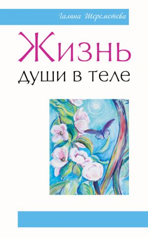 обложка книги Жизнь души в теле автора Галина Шереметева