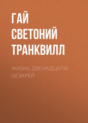 обложка книги Жизнь двенадцати цезарей автора Эдуард Успенский