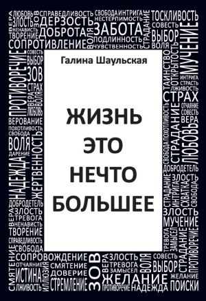 обложка книги Жизнь – это нечто большее автора Галина Шаульская