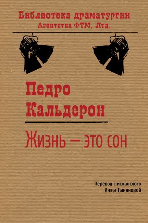 обложка книги Жизнь – это сон автора Дон Педро Кальдерон