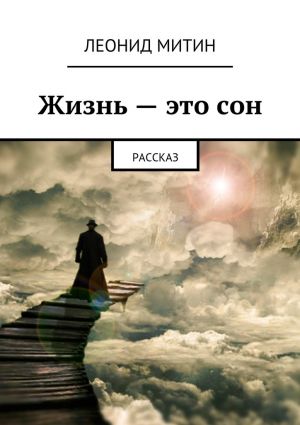 обложка книги Жизнь – это сон. рассказ автора Леонид Митин