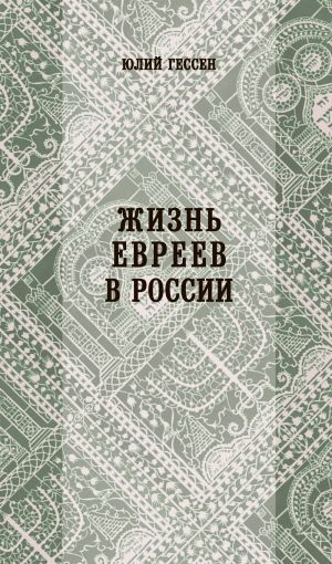 обложка книги Жизнь евреев в России автора Юлий Гессен
