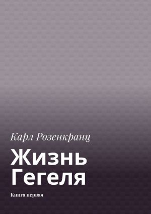 обложка книги Жизнь Гегеля. Книга первая автора Карл Розенкранц