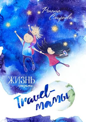 обложка книги Жизнь глазами travel-мамы автора Рената Смирнова