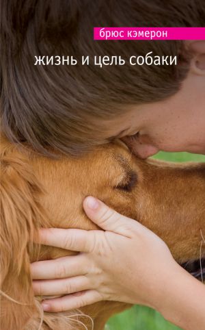 обложка книги Жизнь и цель собаки автора Брюс Кэмерон