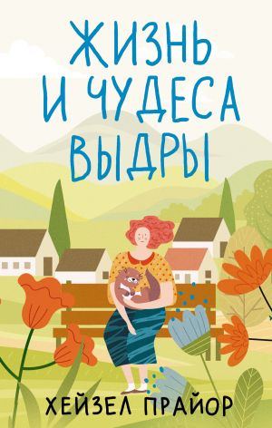 обложка книги Жизнь и чудеса выдры автора Хейзел Прайор
