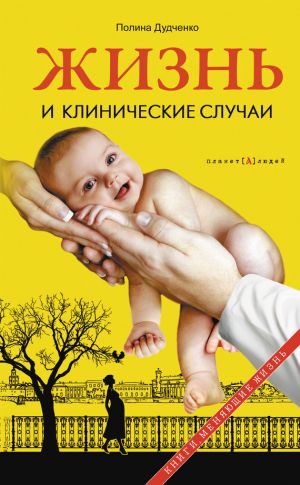 обложка книги Жизнь и клинические случаи автора Полина Дудченко