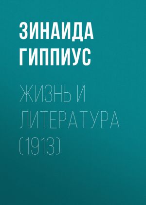 обложка книги Жизнь и литература (1913) автора Зинаида Гиппиус