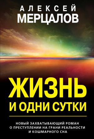 обложка книги Жизнь и одни сутки автора Алексей Мерцалов