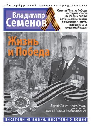обложка книги Жизнь и Победа автора Владимир Семенов