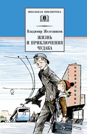 обложка книги Жизнь и приключения чудака (Чудак из шестого «Б») автора Владимир Железников