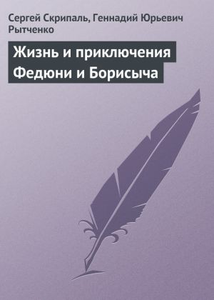 обложка книги Жизнь и приключения Федюни и Борисыча автора Сергей Скрипаль