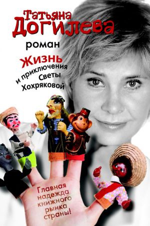 обложка книги Жизнь и приключения Светы Хохряковой автора Татьяна Догилева