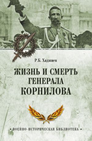 обложка книги Жизнь и смерть генерала Корнилова автора Резак Бек Хан Хаджиев