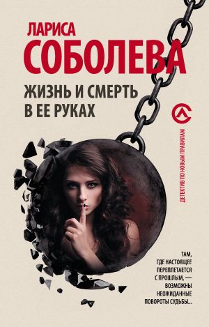 обложка книги Жизнь и смерть в ее руках автора Лариса Соболева