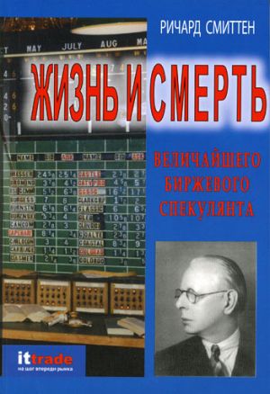 обложка книги Жизнь и смерть величайшего биржевого спекулянта автора Ричард Смиттен