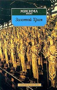 обложка книги Жизнь и смерть Юкио Мисимы, или Как уничтожить храм автора Григорий Чхартишвили
