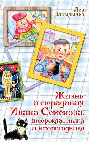 обложка книги Жизнь и страдания Ивана Семёнова, второклассника и второгодника автора Лев Давыдычев