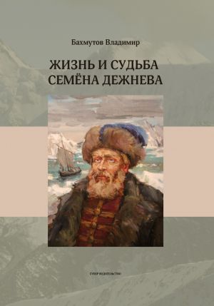 обложка книги Жизнь и судьба Семёна Дежнева автора Владимир Бахмутов