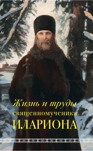 обложка книги Жизнь и труды священномученика Илариона автора Андрей Горбачёв