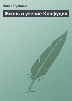 обложка книги Жизнь и учение Конфуция автора Павел Буланже