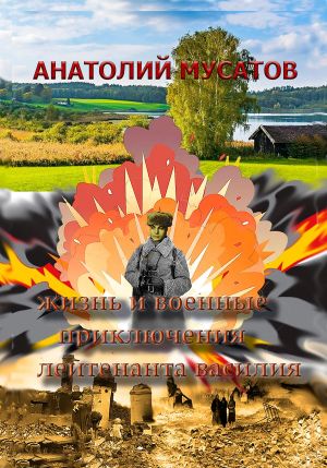 обложка книги Жизнь и военные приключения лейтенанта Василия автора Анатолий Мусатов