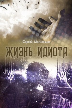обложка книги Жизнь идиота автора Сергей Могилевцев