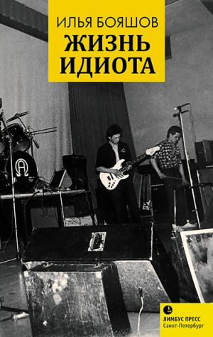 обложка книги Жизнь идиота автора Илья Бояшов