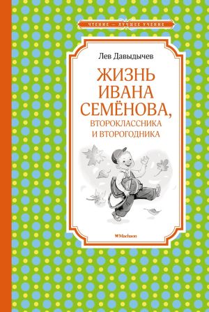 обложка книги Жизнь Ивана Семёнова, второклассника и второгодника автора Лев Давыдычев