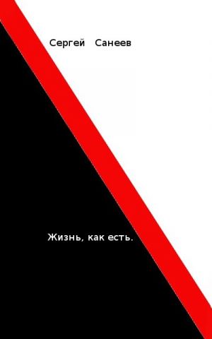 обложка книги Жизнь, как есть автора Сергей Санеев