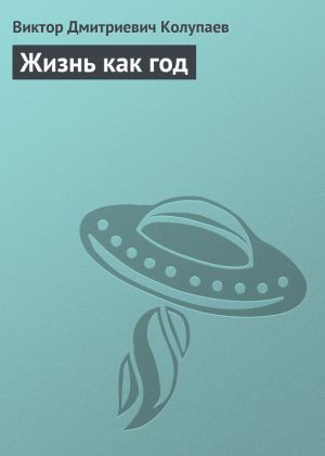обложка книги Жизнь как год автора Виктор Колупаев