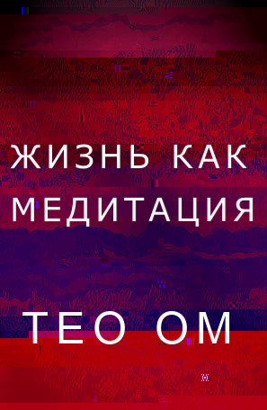 обложка книги Жизнь как медитация автора Тео Ом