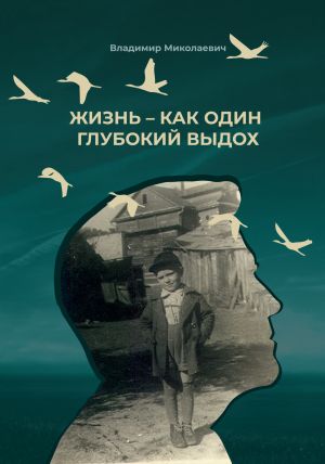 обложка книги Жизнь – как один глубокий выдох автора Владимир Миколаевич