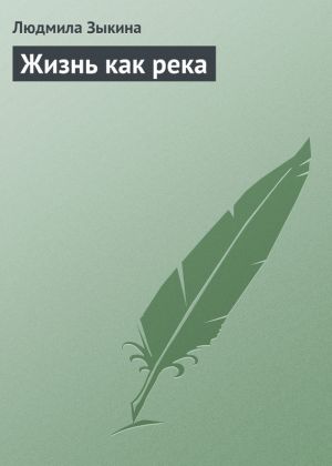 обложка книги Жизнь как река автора Людмила Зыкина