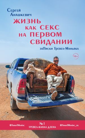 обложка книги Жизнь как секс на первом свидании. Записки Тревел-Маньяка автора Сергей Анашкевич