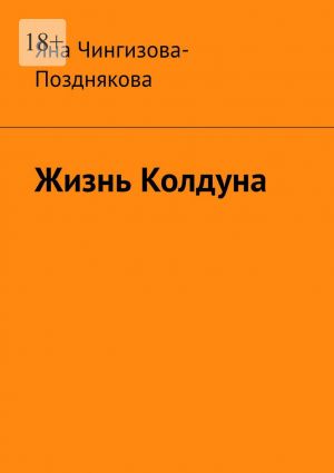 обложка книги Жизнь Колдуна автора Яна Чингизова-Позднякова