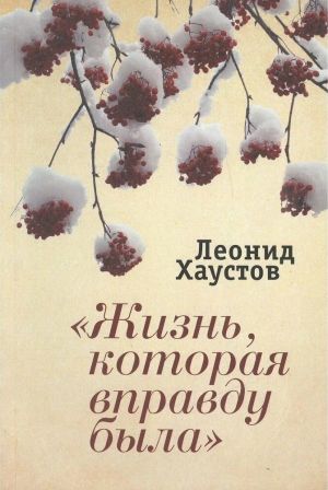 обложка книги «Жизнь, которая вправду была» автора Николай Ударов