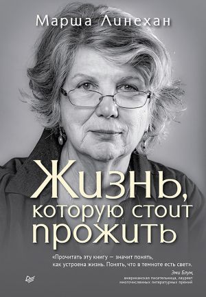 обложка книги Жизнь, которую стоит прожить автора Марша Лайнен