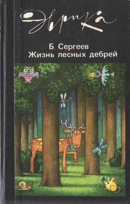 обложка книги Жизнь лесных дебрей автора Борис Сергеев