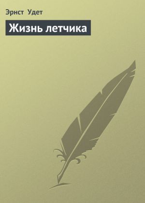 обложка книги Жизнь летчика автора Эрнст Удет