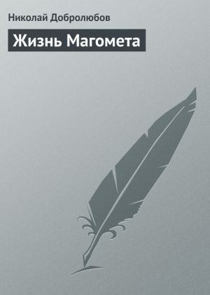 обложка книги Жизнь Магомета автора Николай Добролюбов