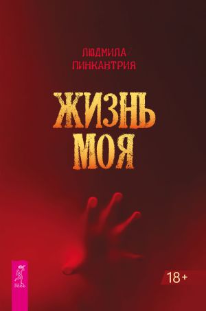 обложка книги Жизнь моя автора Людмила Пинкантрия