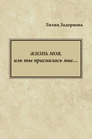 обложка книги Жизнь моя, иль ты приснилась мне… автора Лилия Задорнова