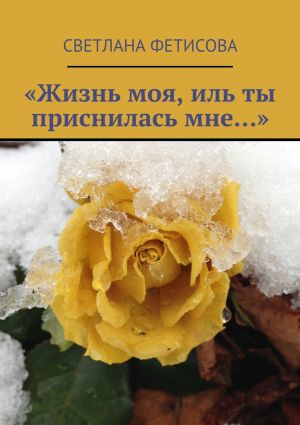 обложка книги «Жизнь моя, иль ты приснилась мне…» автора Светлана Фетисова