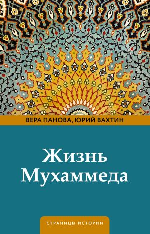 обложка книги Жизнь Мухаммеда автора Вера Панова