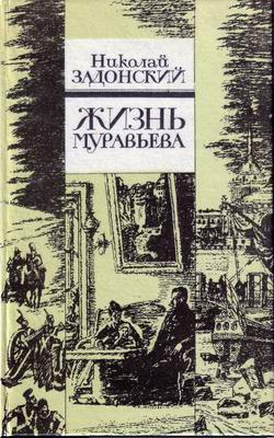 обложка книги Жизнь Муравьева автора Николай Задонский