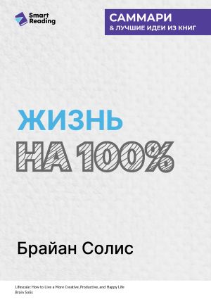 обложка книги Жизнь на 100%. Система максимальной самореализации. Брайан Солис. Саммари автора М. Иванов