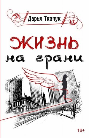 обложка книги Жизнь на грани автора Дарья Ткачук